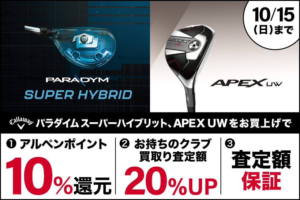 【新製品】パラダイム「スーパーハイブリッド」「APEX UW」をお買上げで10%ポイント還元！